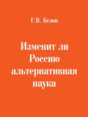 cover image of Изменит ли Россию альтернативная наука
